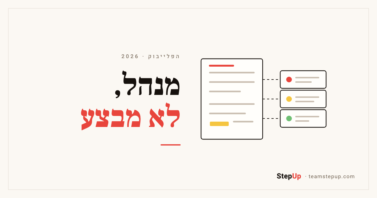 מנהל, לא מבצע: למה ניהול צוות סוכני AI נכשל בדיוק איפה שניהול אנשים נכשל
