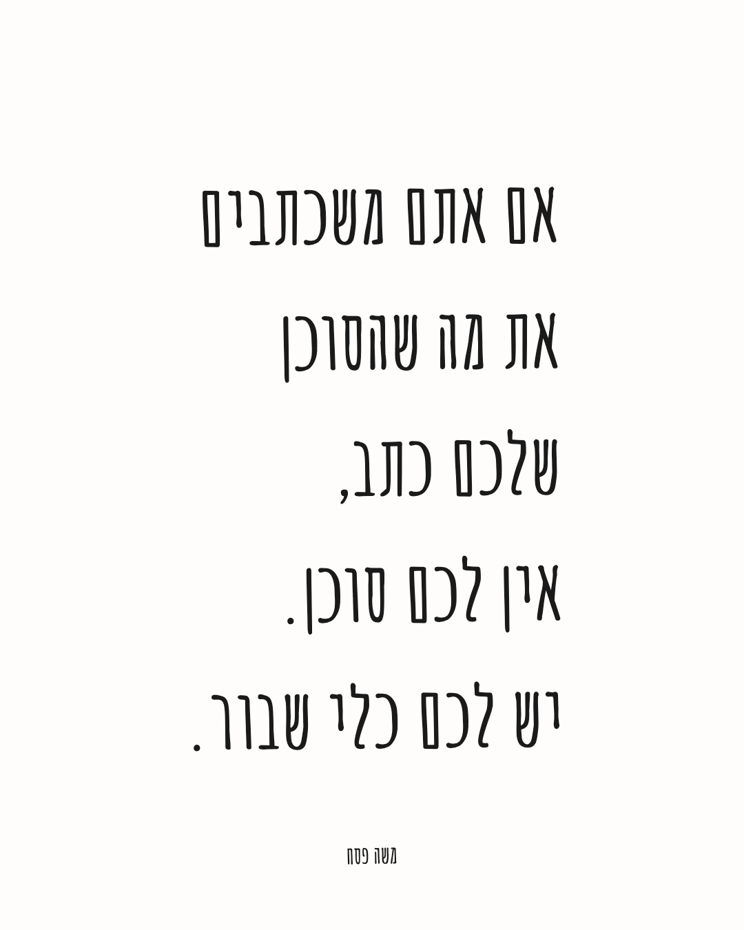 אם אתם משכתבים את מה שהסוכן שלכם כתב, אין לכם סוכן. יש לכם כלי שבור